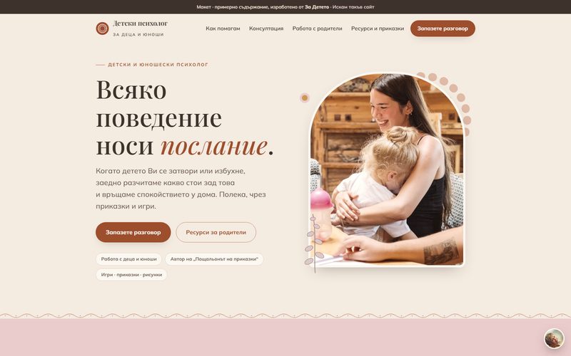 Началната страница на демо сайта Детски психолог